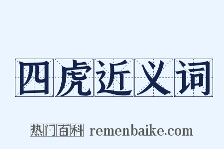 四虎近义词是什么意思的图片